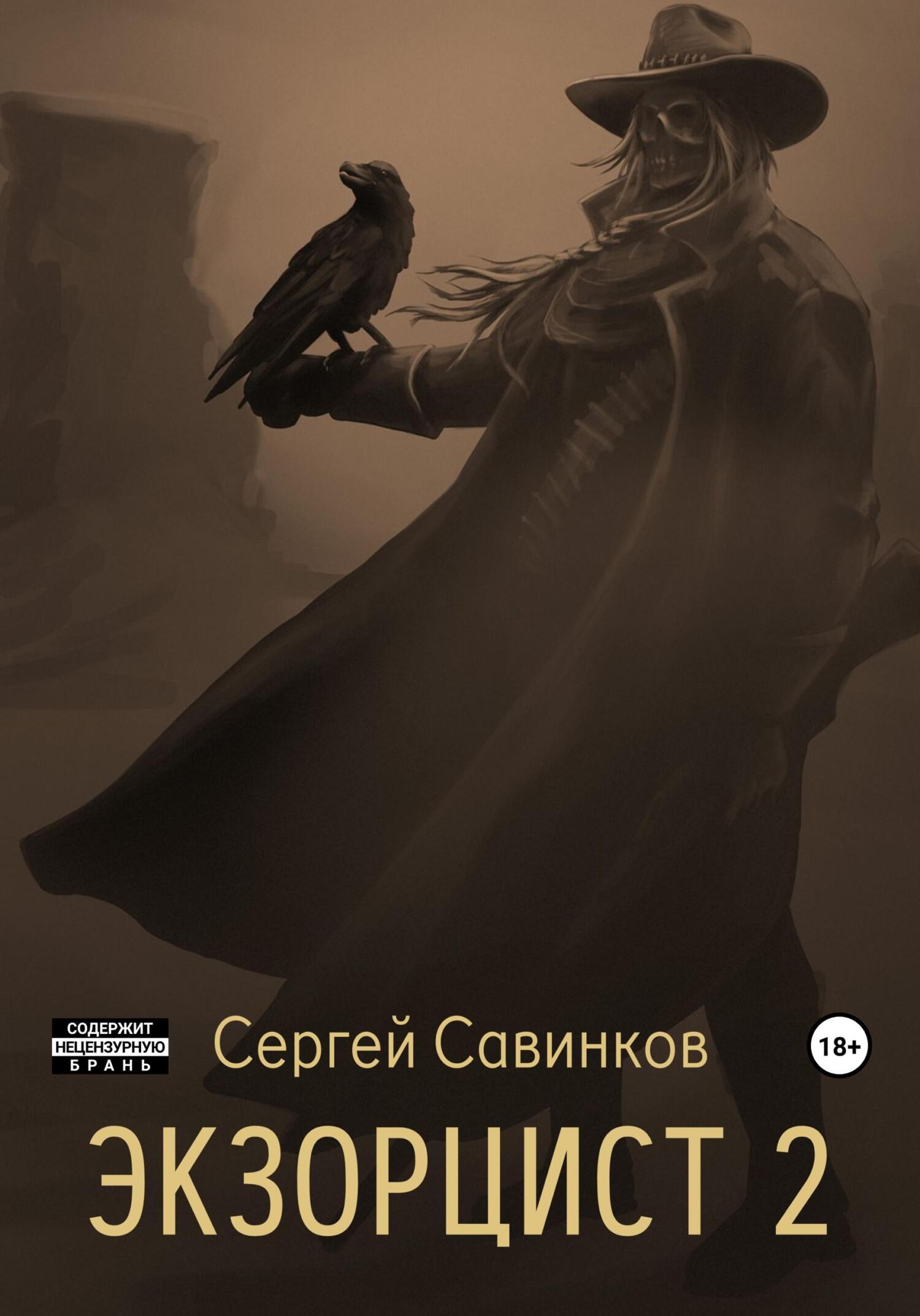 читать Экзорцист – 2