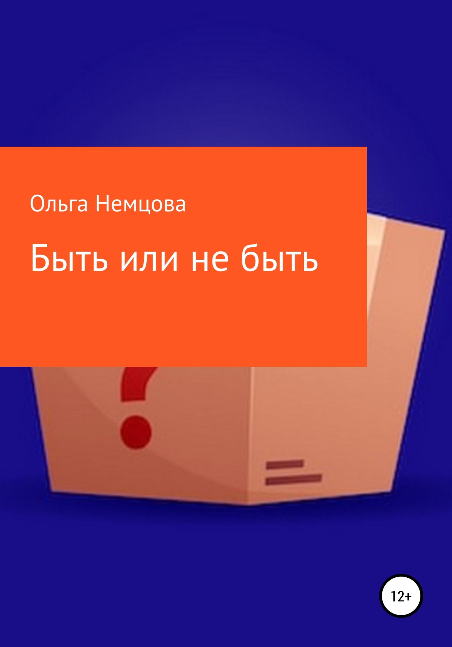 читать Быть или не быть