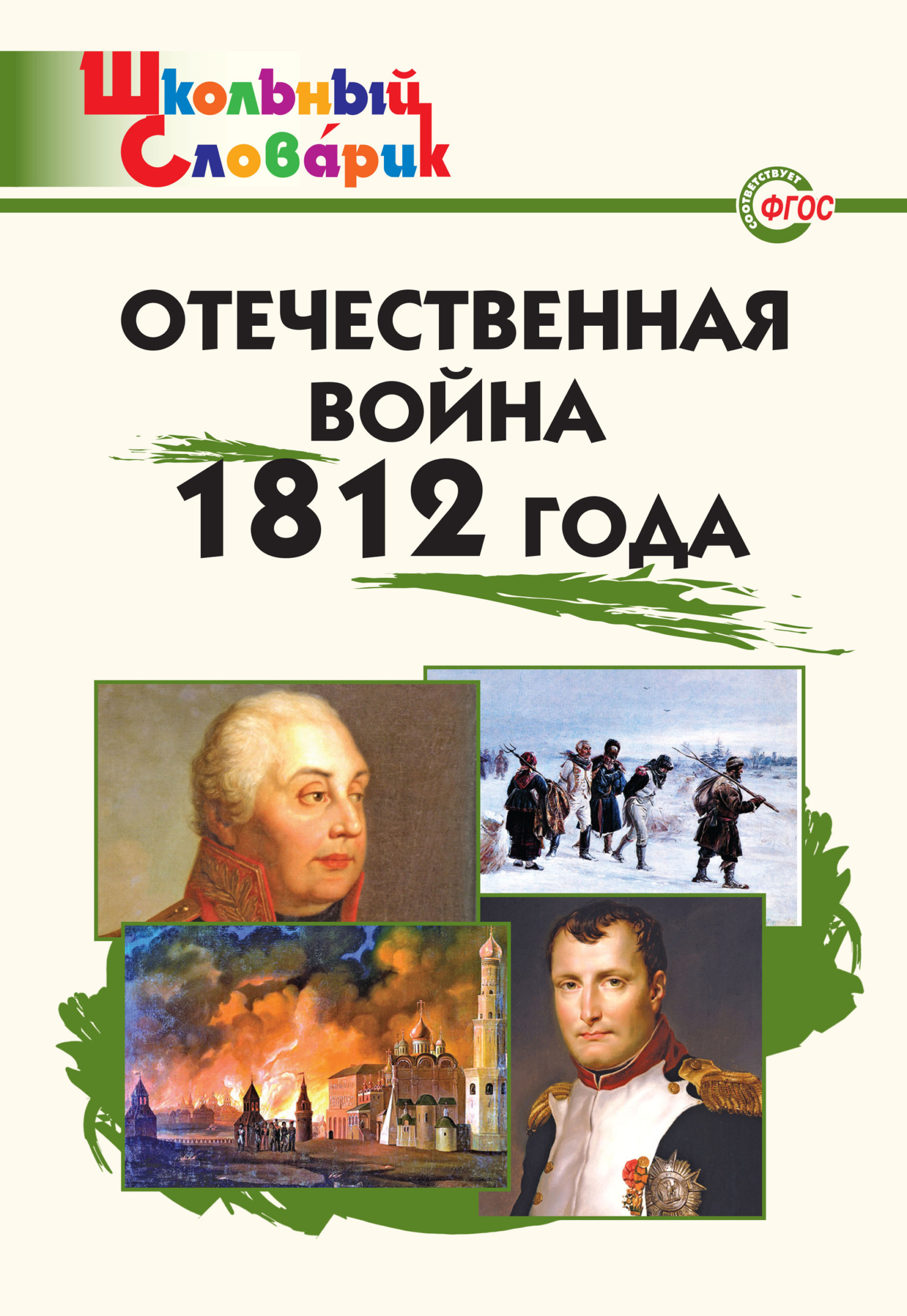 читать Отечественная война 1812 года. Начальная школа