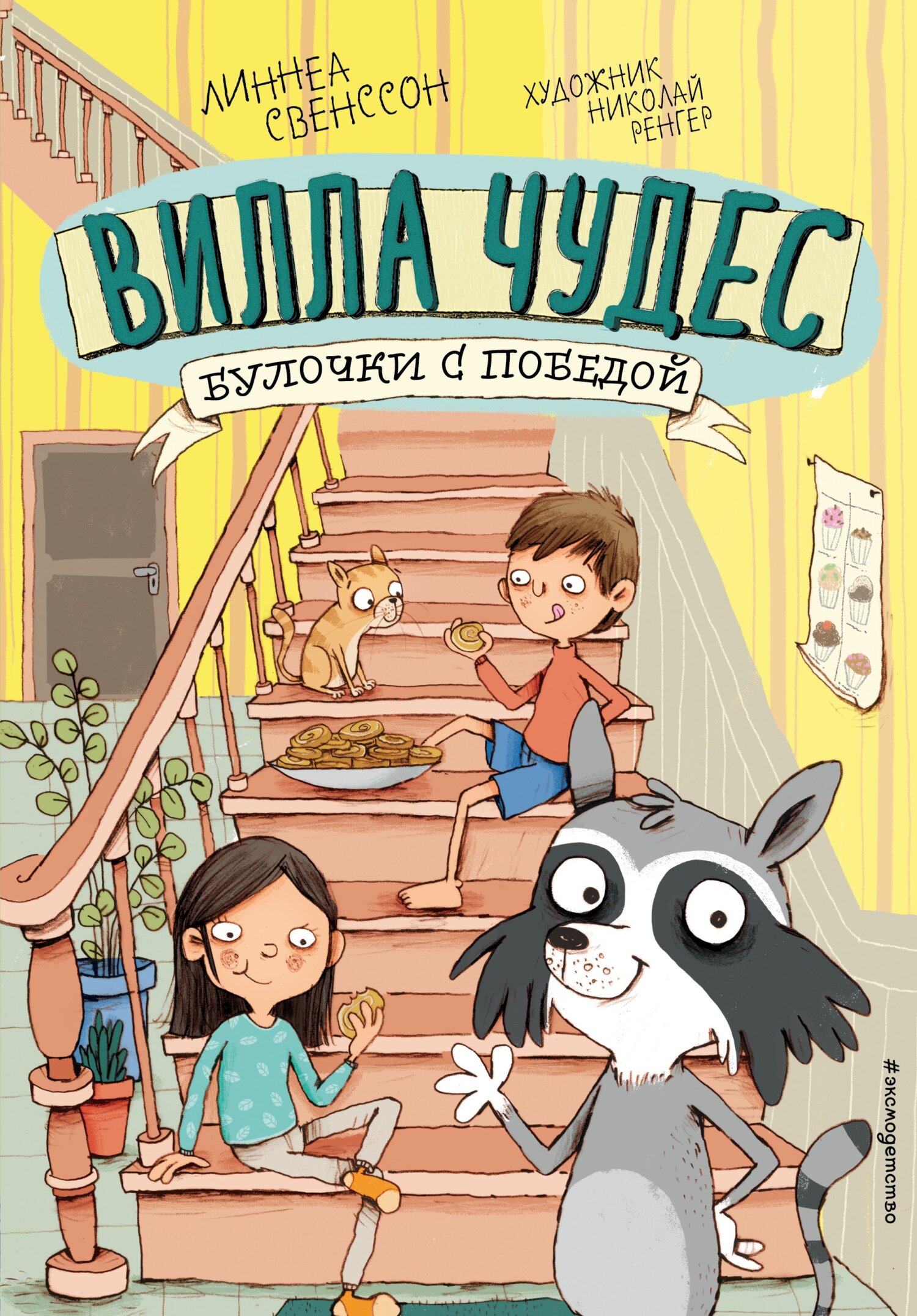 читать Булочки с победой