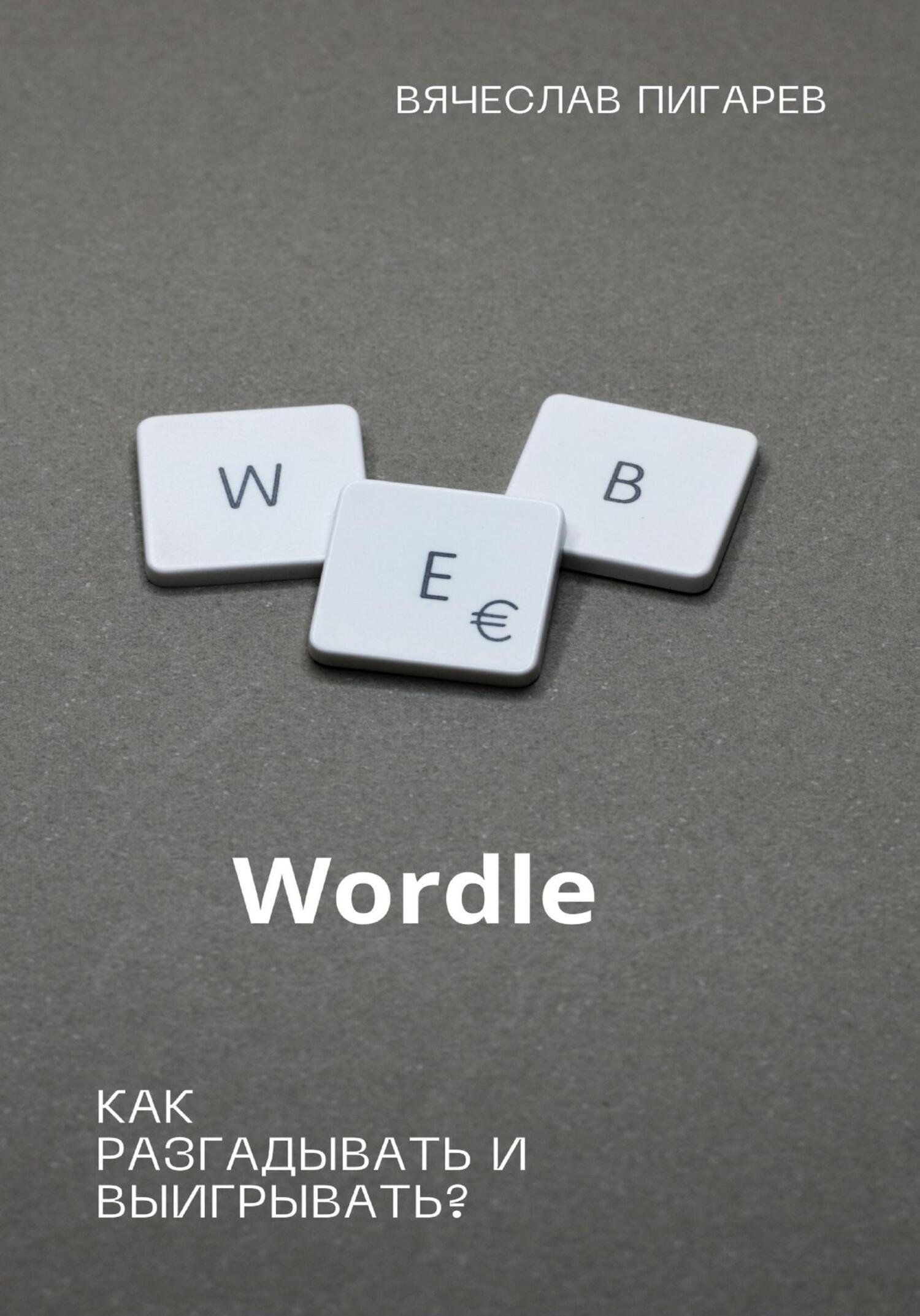 читать Wordle: как разгадывать и выигрывать?