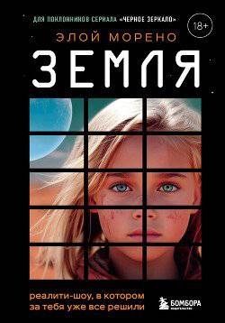 читать Земля. Реалити-шоу, в котором за тебя уже все решили