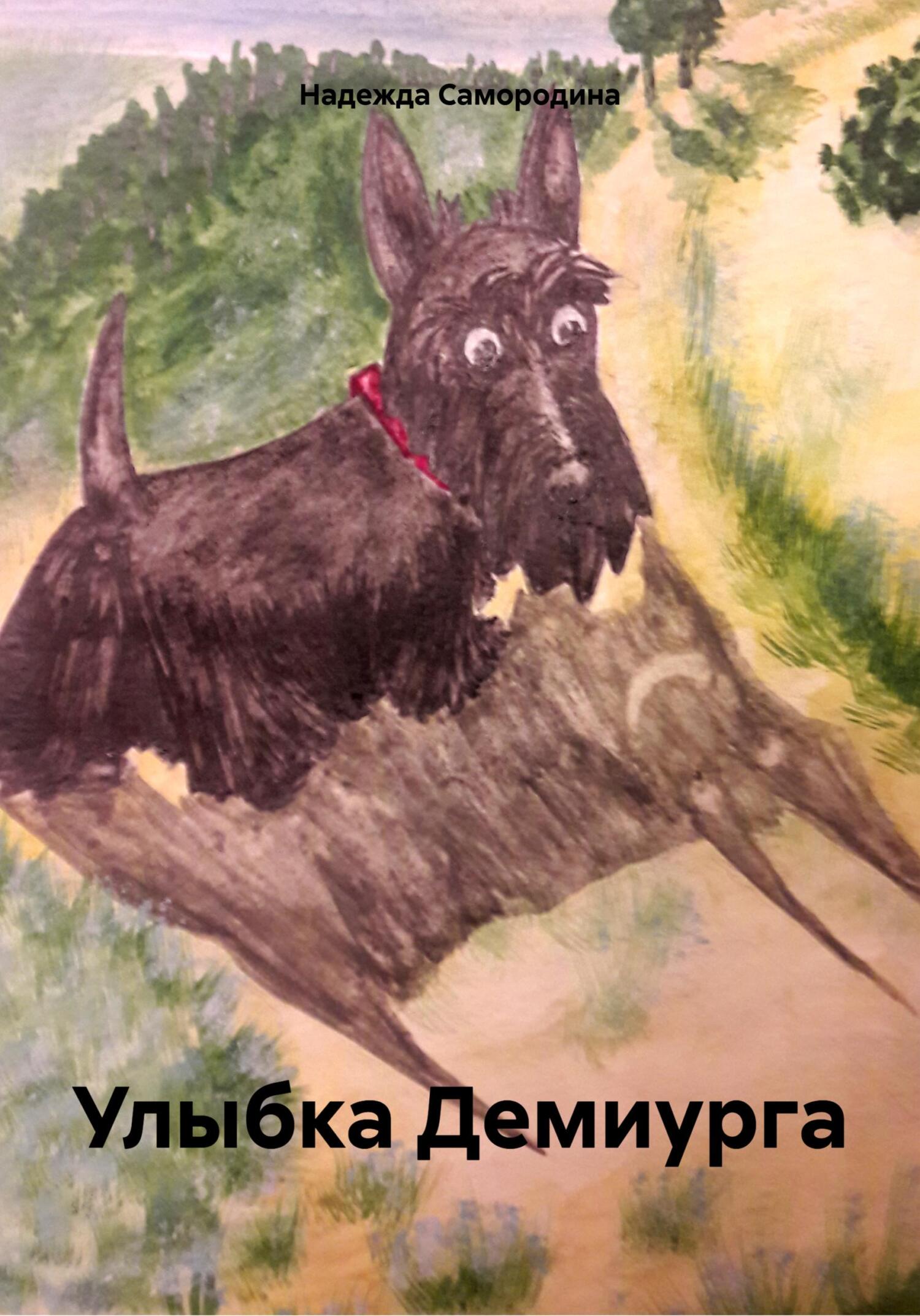 читать Улыбка Демиурга