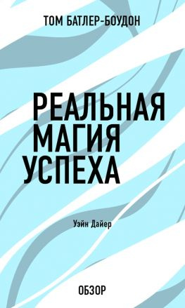 читать Реальная магия успеха. Уэйн Дайер (обзор)