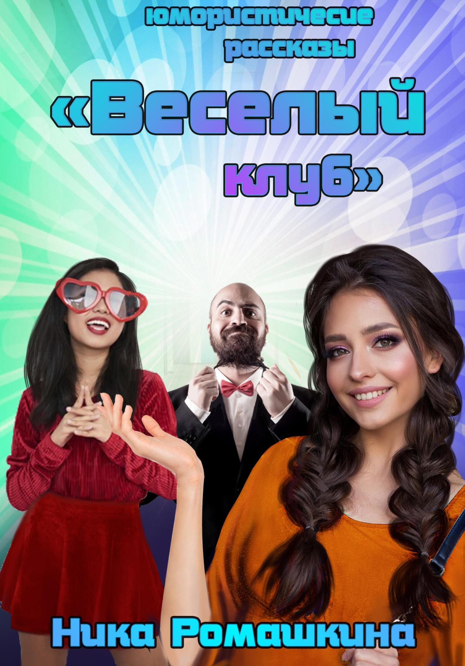 читать Юмористические рассказы. Веселый клуб.