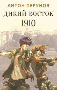 читать Дикий Восток. 1910. Часть 1