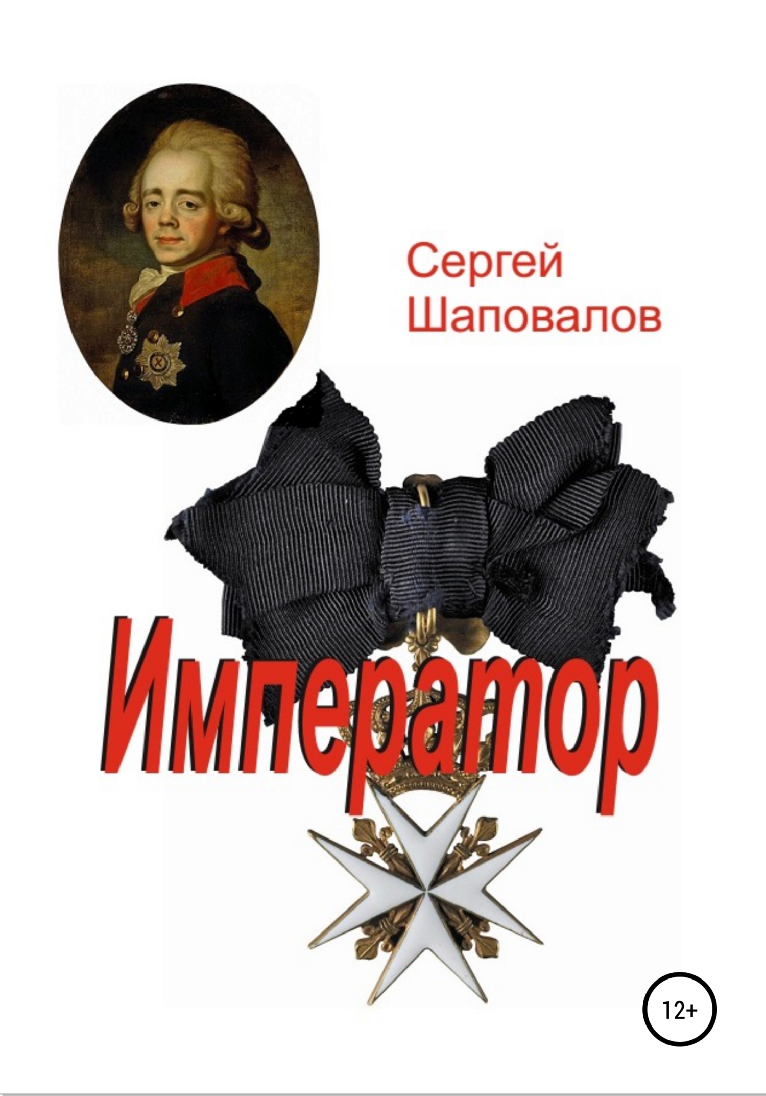 читать Император