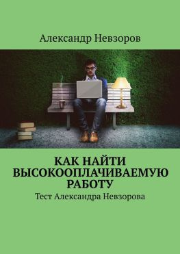 читать Как найти высокооплачиваемую работу. Тест Александра Невзорова
