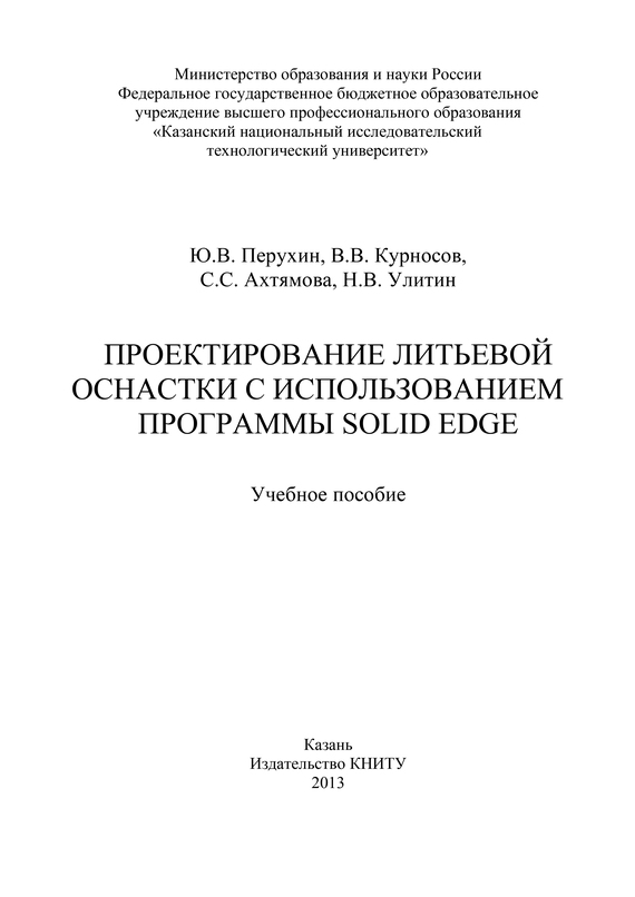 читать Проектирование литьевой оснастки с использованием программы Solid Edge