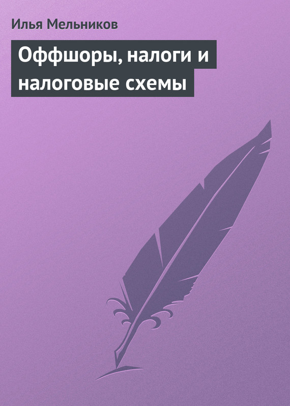 читать Оффшоры, налоги и налоговые схемы