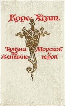 читать Морской герой