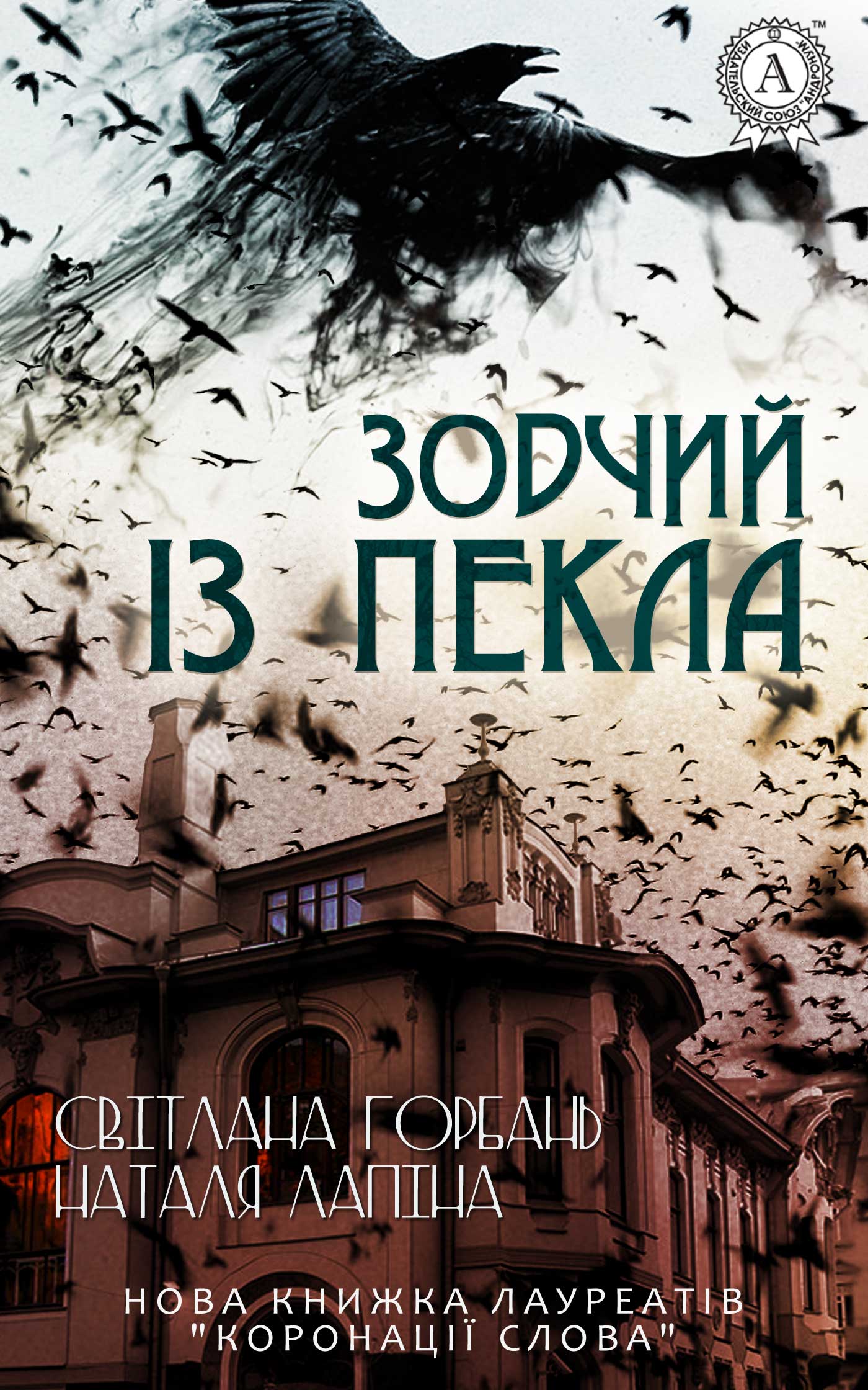 читать Зодчий із пекла