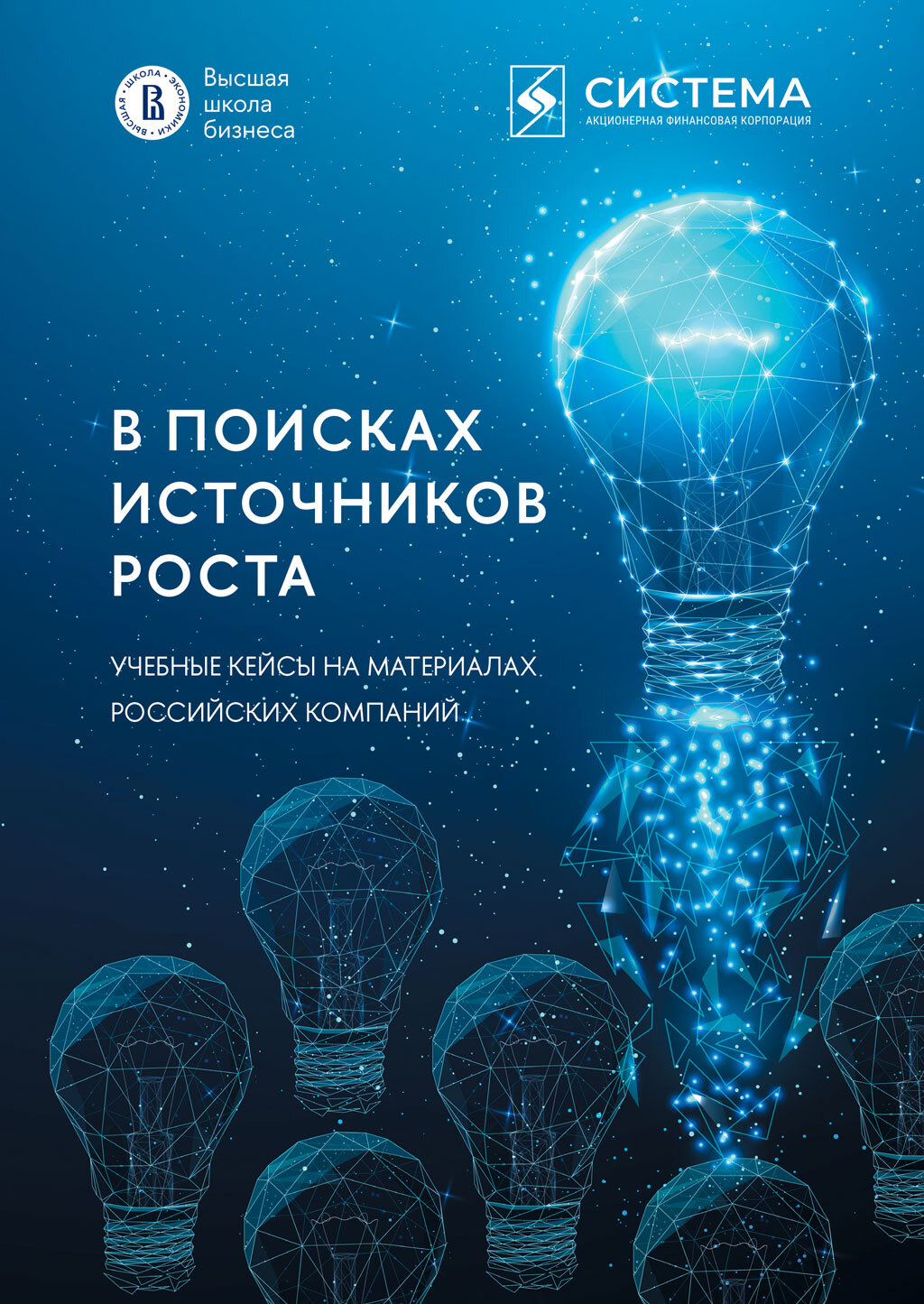 читать В поисках источников роста. Учебные кейсы на материалах российских компаний