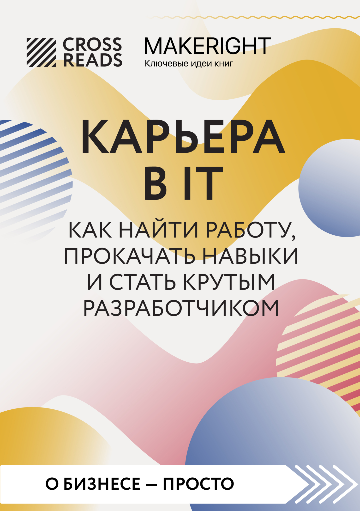 читать Саммари книги «Карьера в IT. Как найти работу, прокачать навыки и стать крутым разработчиком»