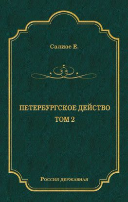 читать Петербургское действо. Том 2