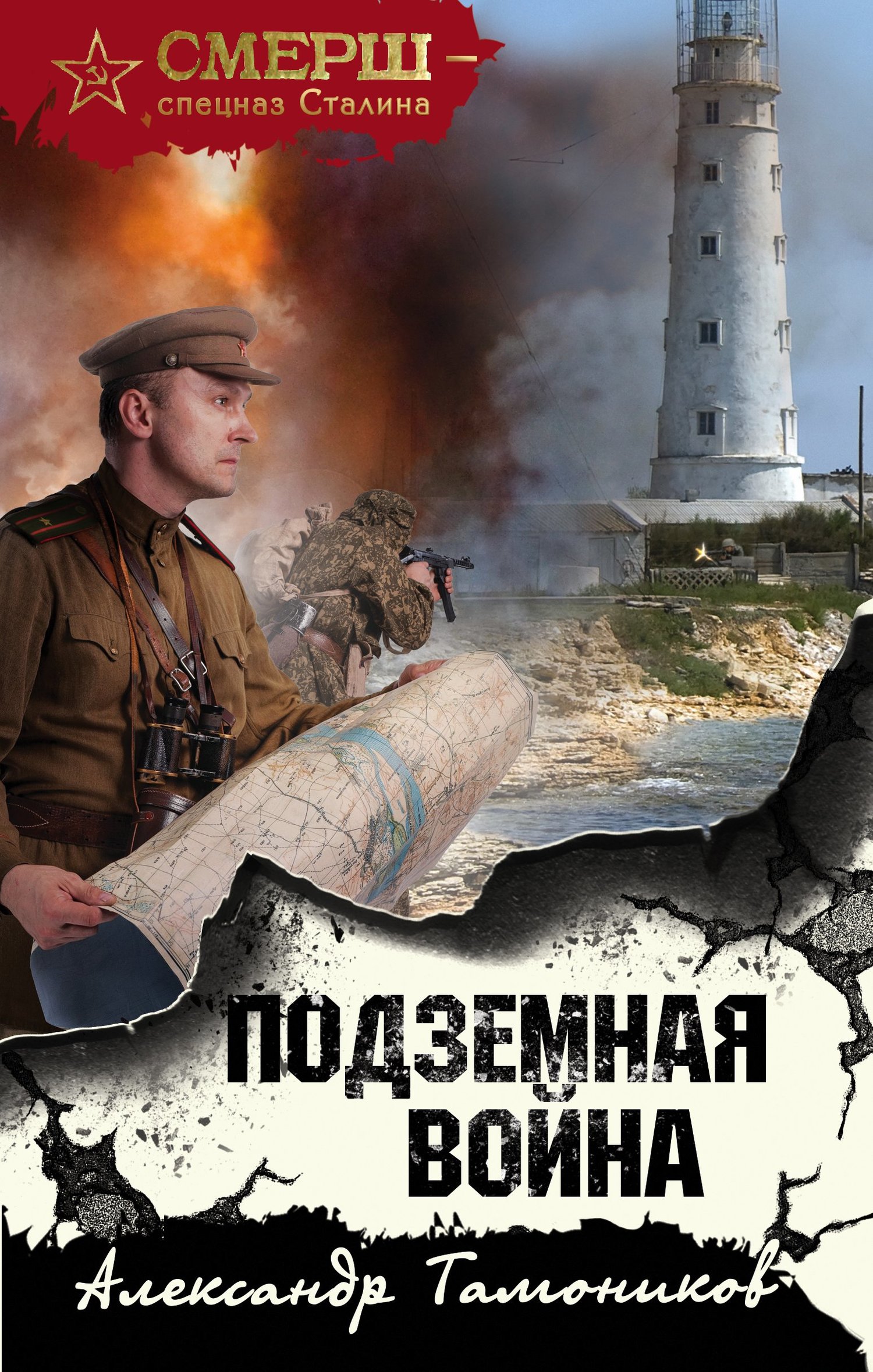 читать Подземная война