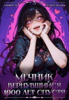 читать Мечник, Вернувшийся 1000 лет спустя. Том 3