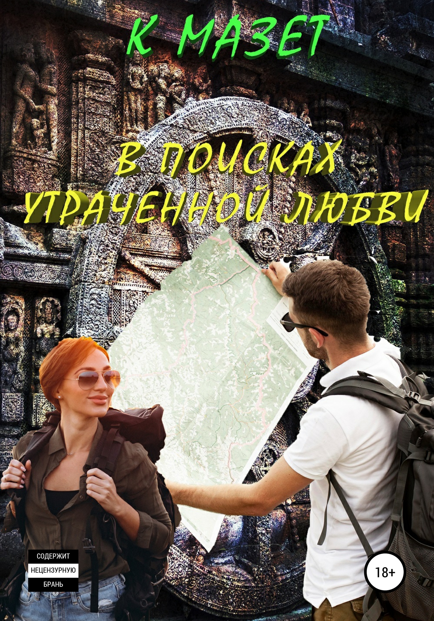 читать В поисках утраченной любви