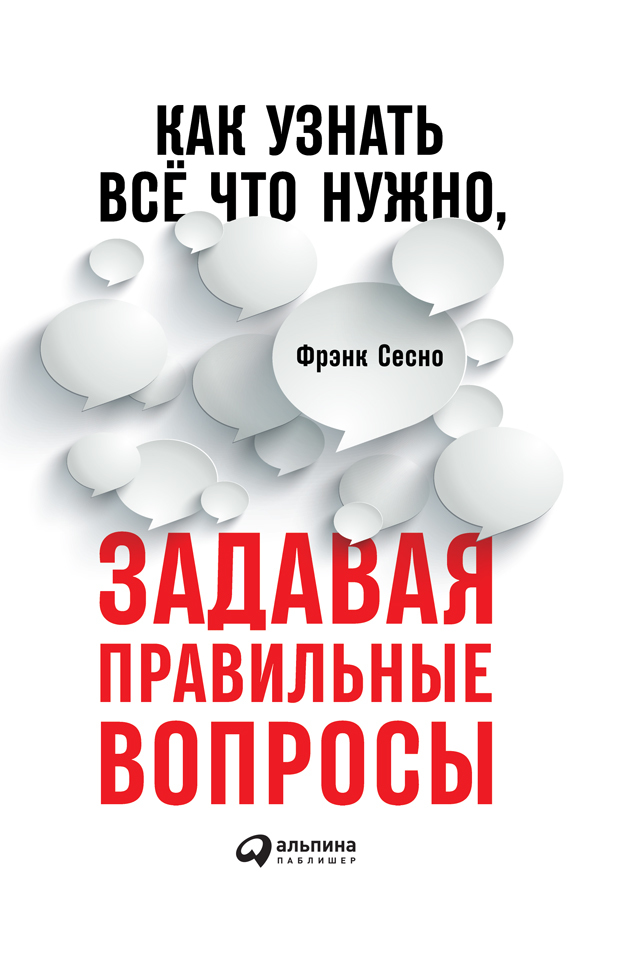 читать Как узнать всё что нужно, задавая правильные вопросы