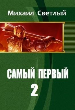 читать Самый первый - 2