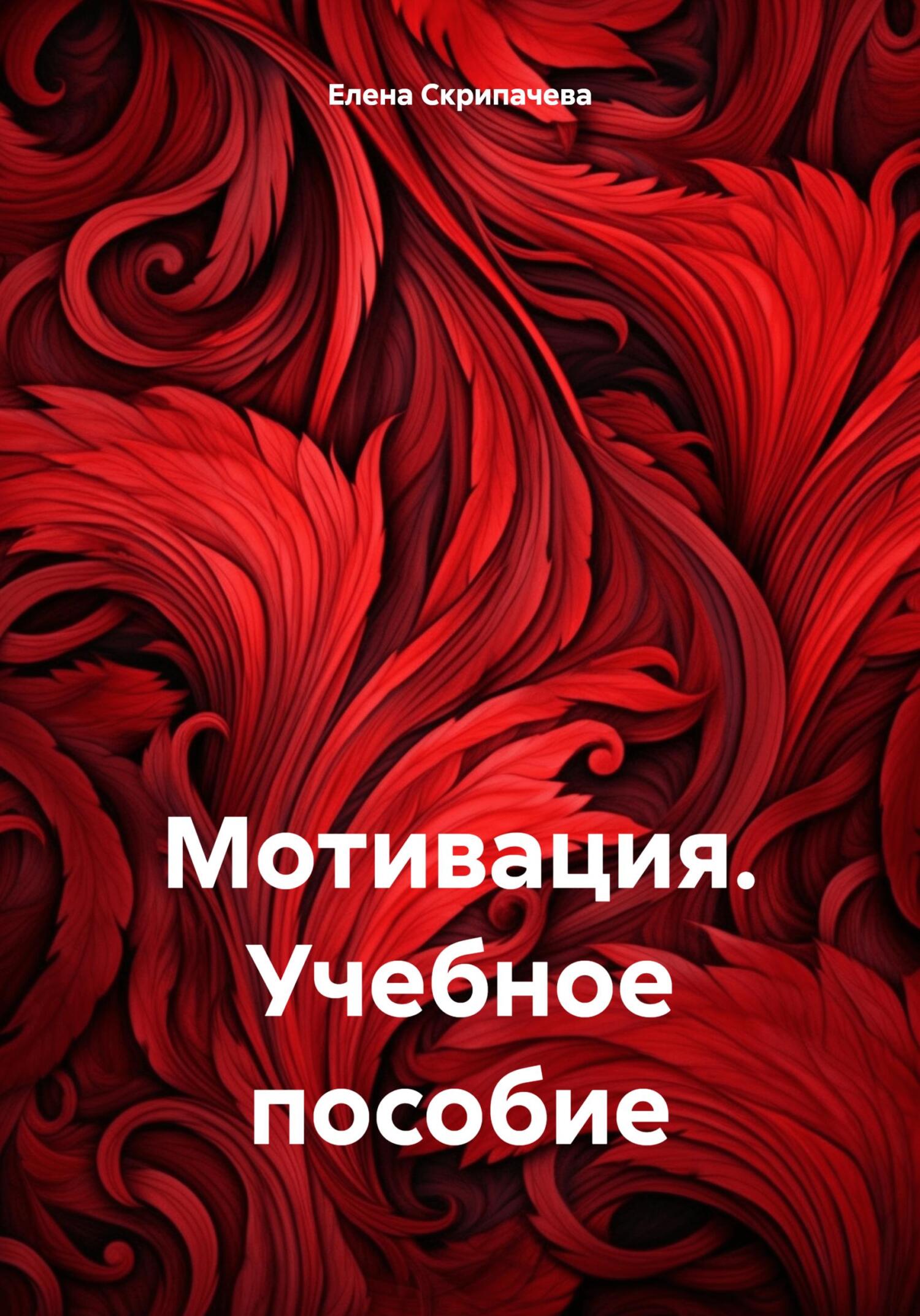 читать Мотивация. Учебное пособие