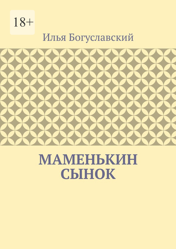 читать Маменькин сынок