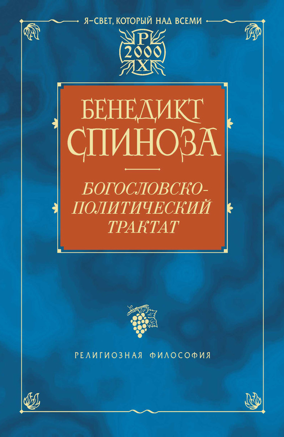 читать Богословско-политический трактат