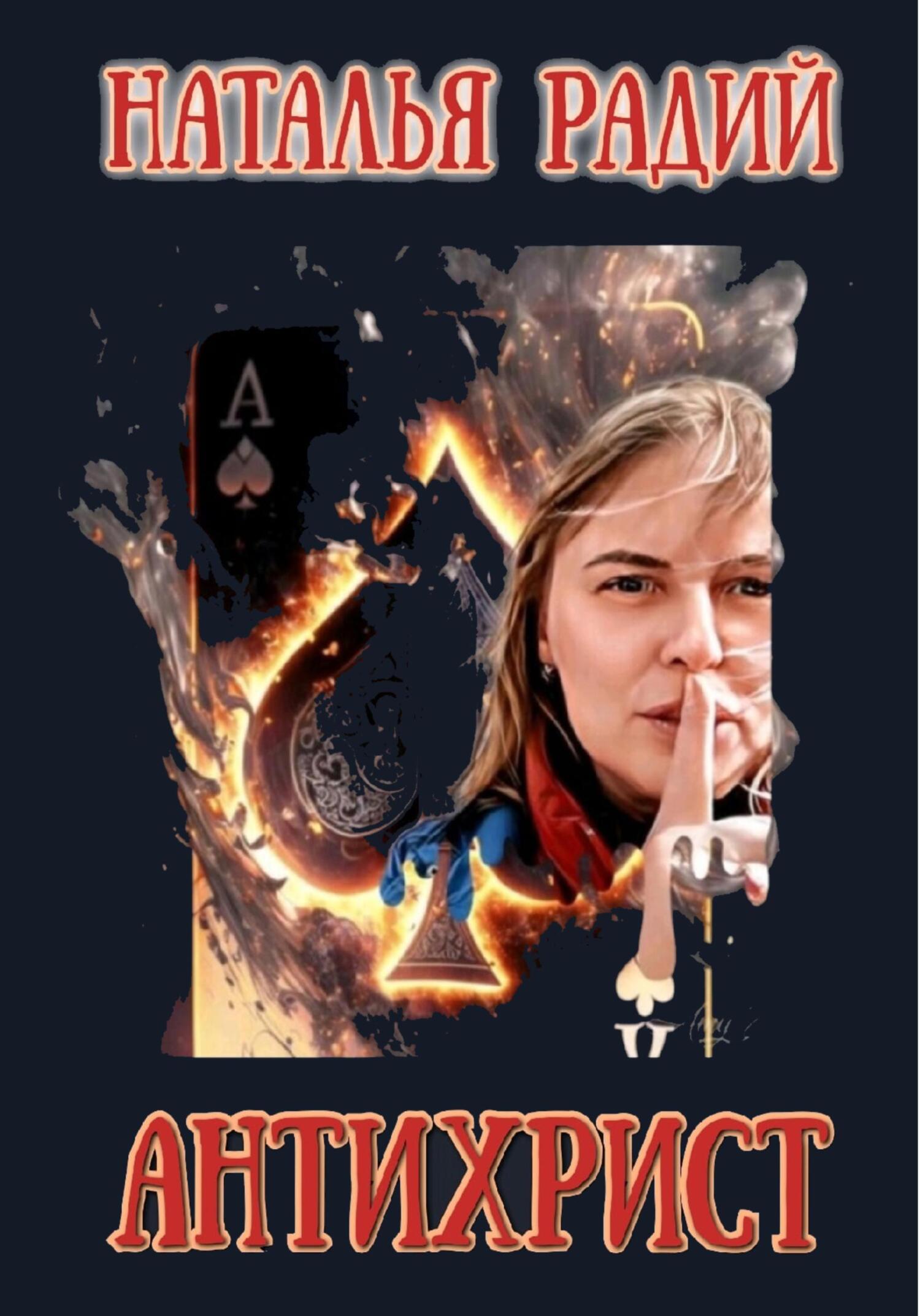 читать Антихрист