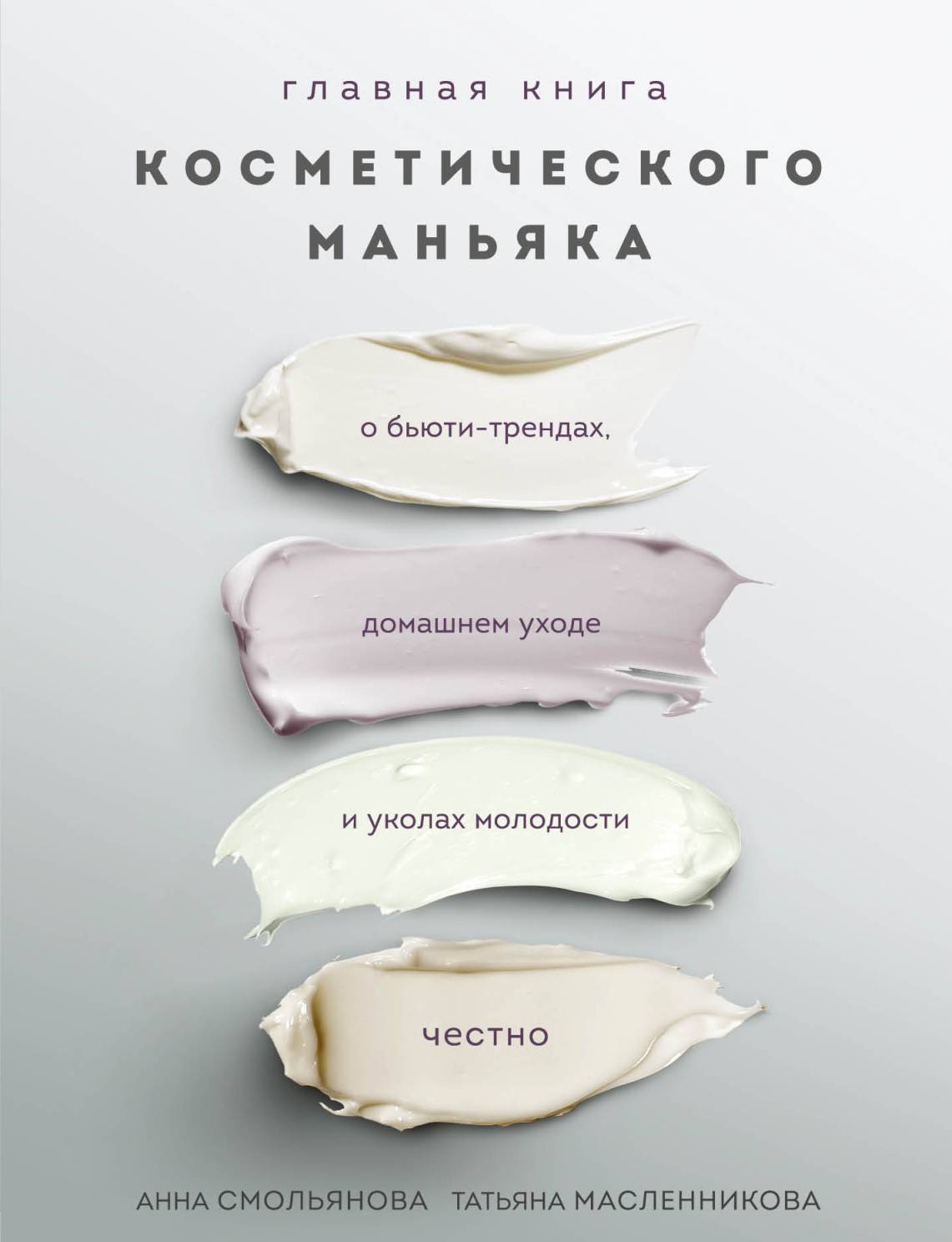 читать Главная книга косметического маньяка. О бьюти-трендах, домашнем уходе и уколах молодости честно