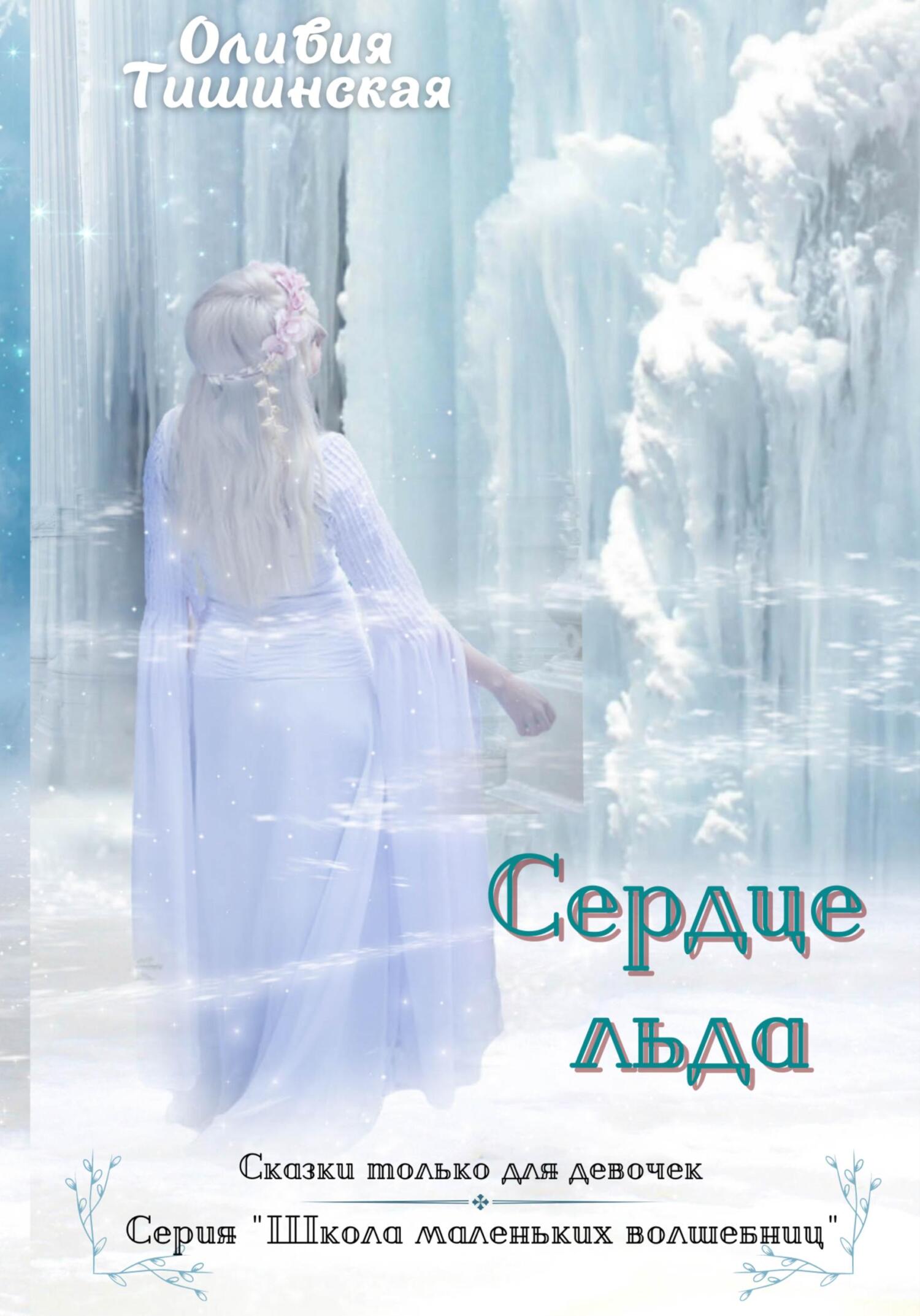 читать Сердце льда