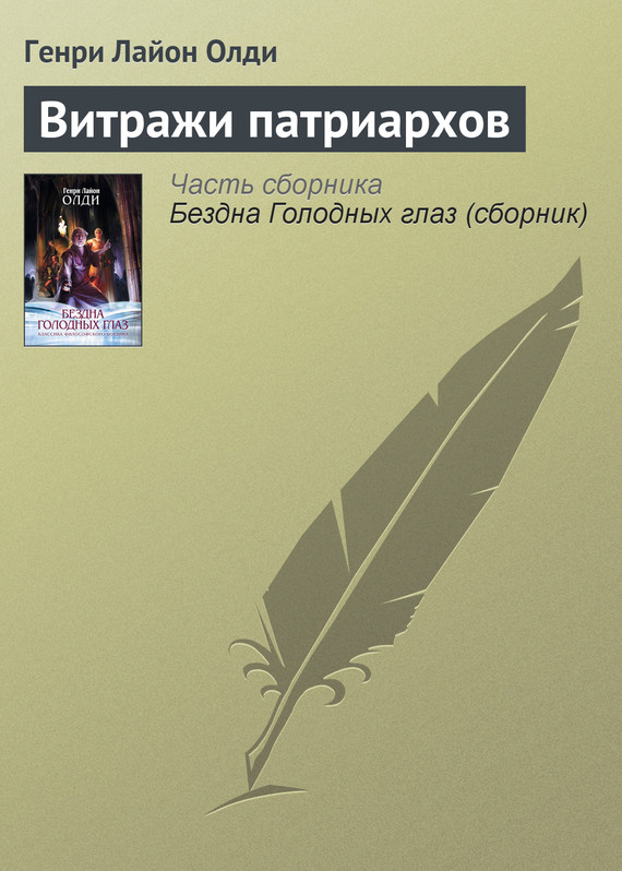 читать Витражи патриархов