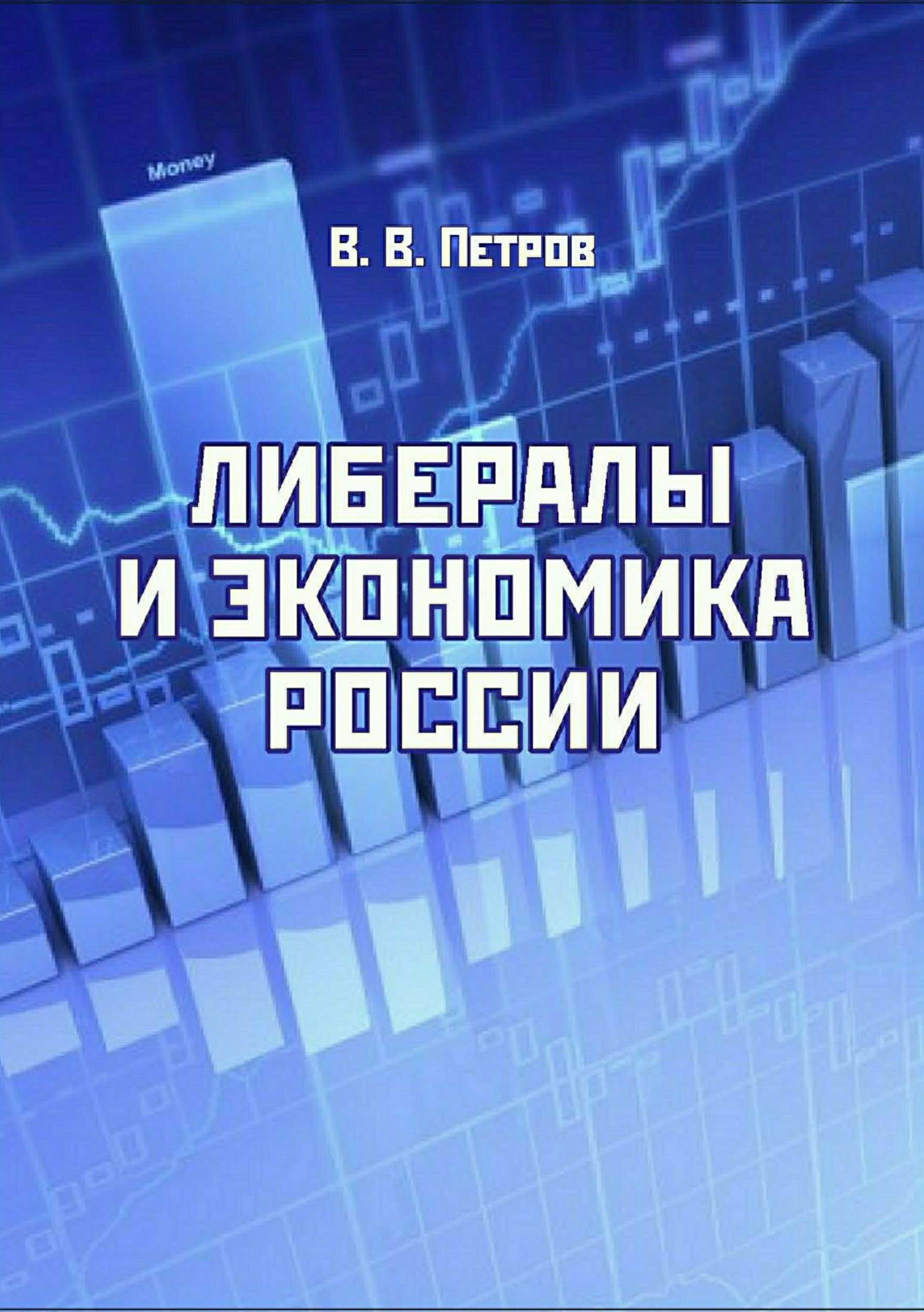 читать Либералы и экономика России