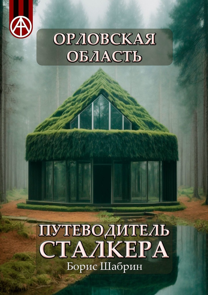 читать Орловская область. Путеводитель сталкера