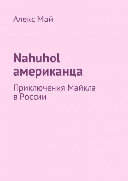читать Nahuhol американца. Приключения Майкла в России