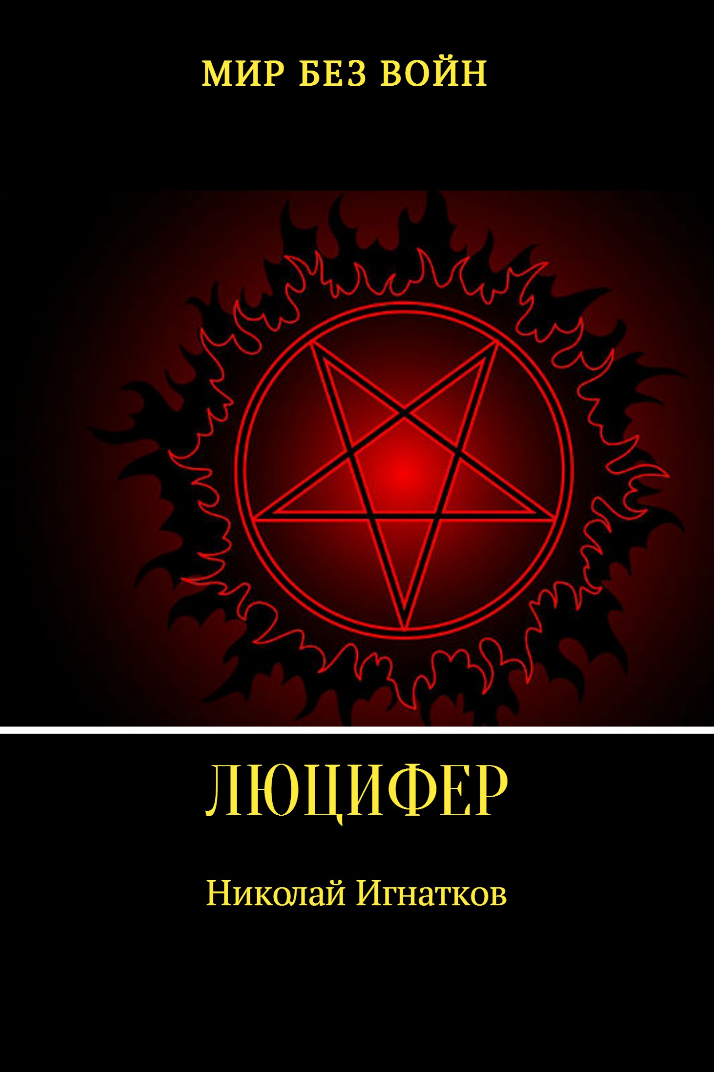 читать Люцифер