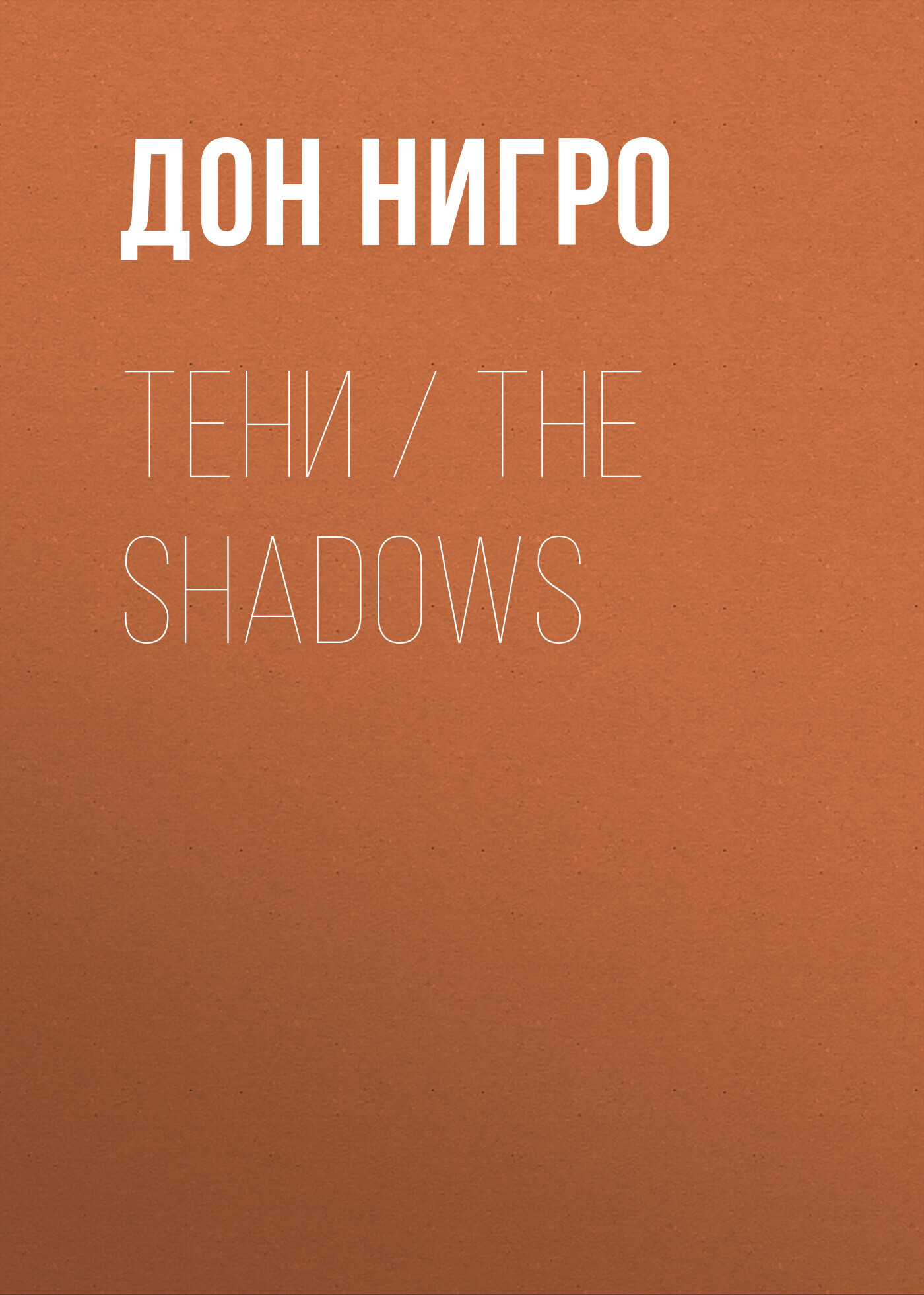 читать Тени / The Shadows