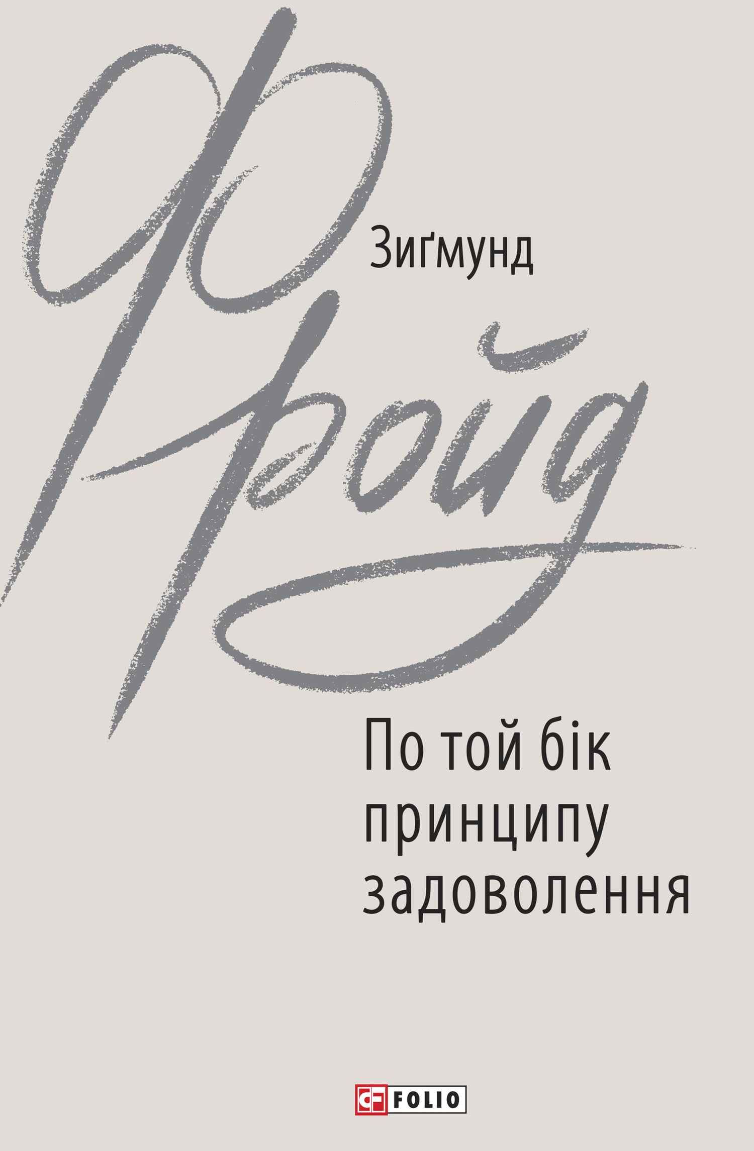 читать По той бік принципу задоволення