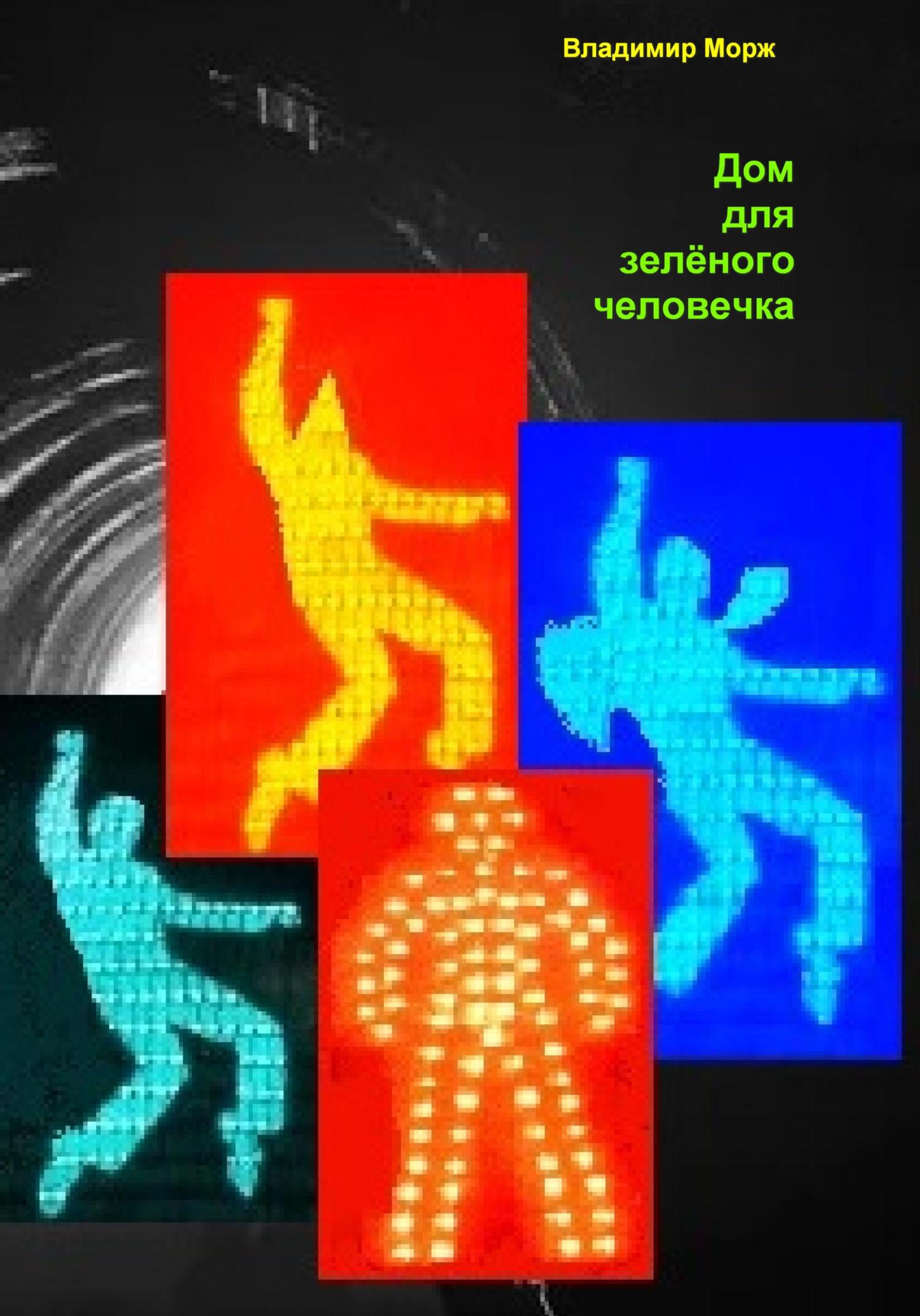 читать Дом для зелёного человечка