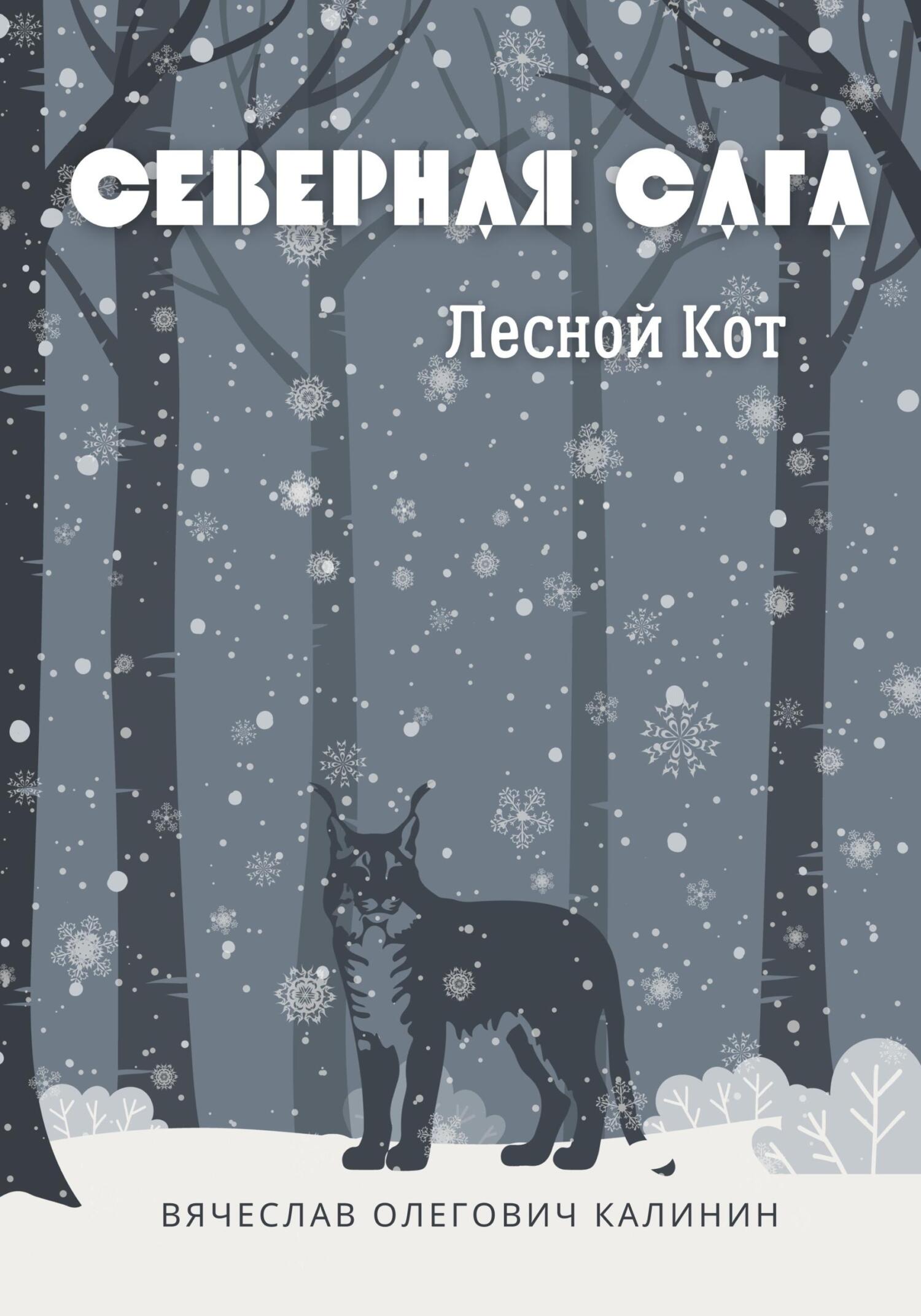 читать Северная сага. Лесной Кот