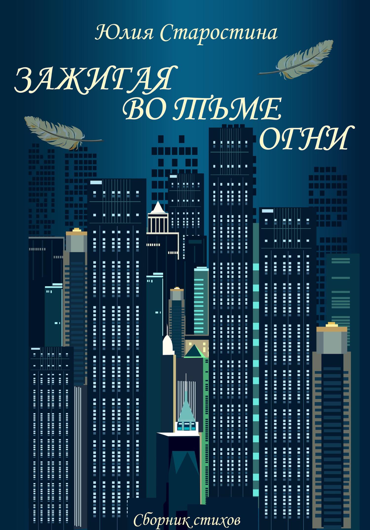 читать Зажигая во тьме огни. Сборник стихов