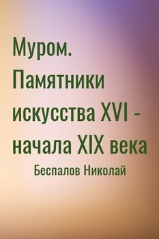 читать Муром. Памятники искусства XVI - начала XIX века