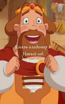 читать Князь Владимир и Новый год
