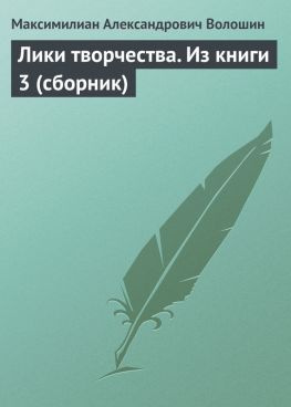 читать Лики творчества. Из книги 3 (сборник)