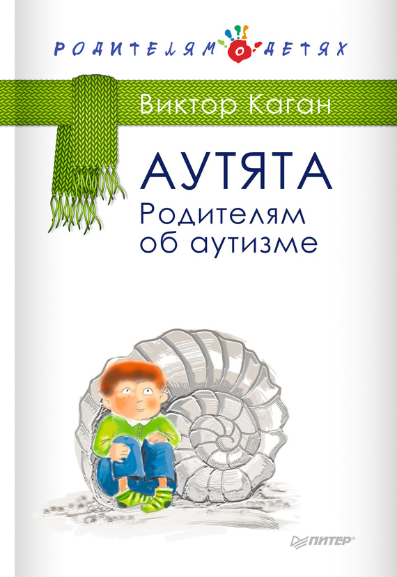 читать Аутята. Родителям об аутизме