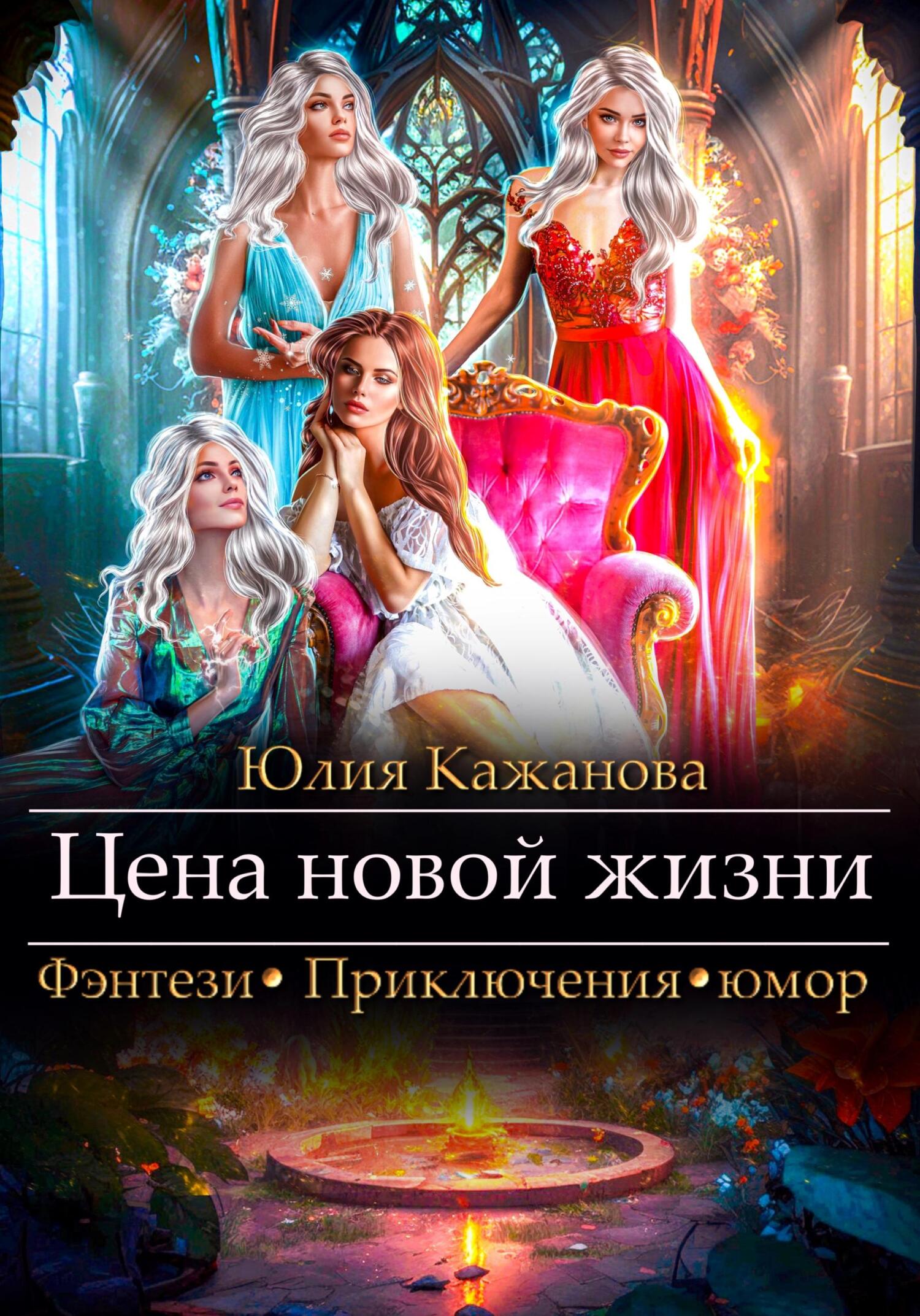 читать Цена новой жизни