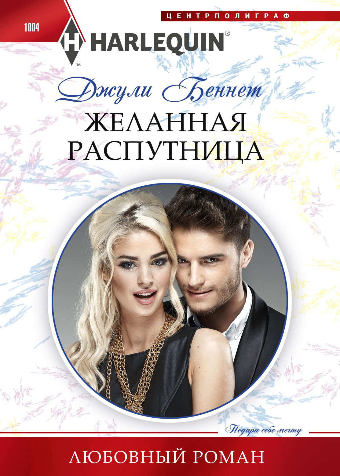 читать Желанная распутница