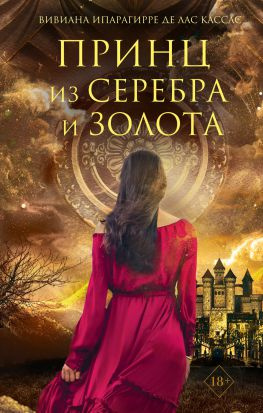 читать Принц из серебра и золота