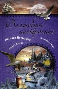 читать Волшебное настроение (сборник)