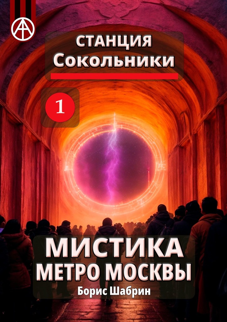 читать Станция Сокольники 1. Мистика метро Москвы