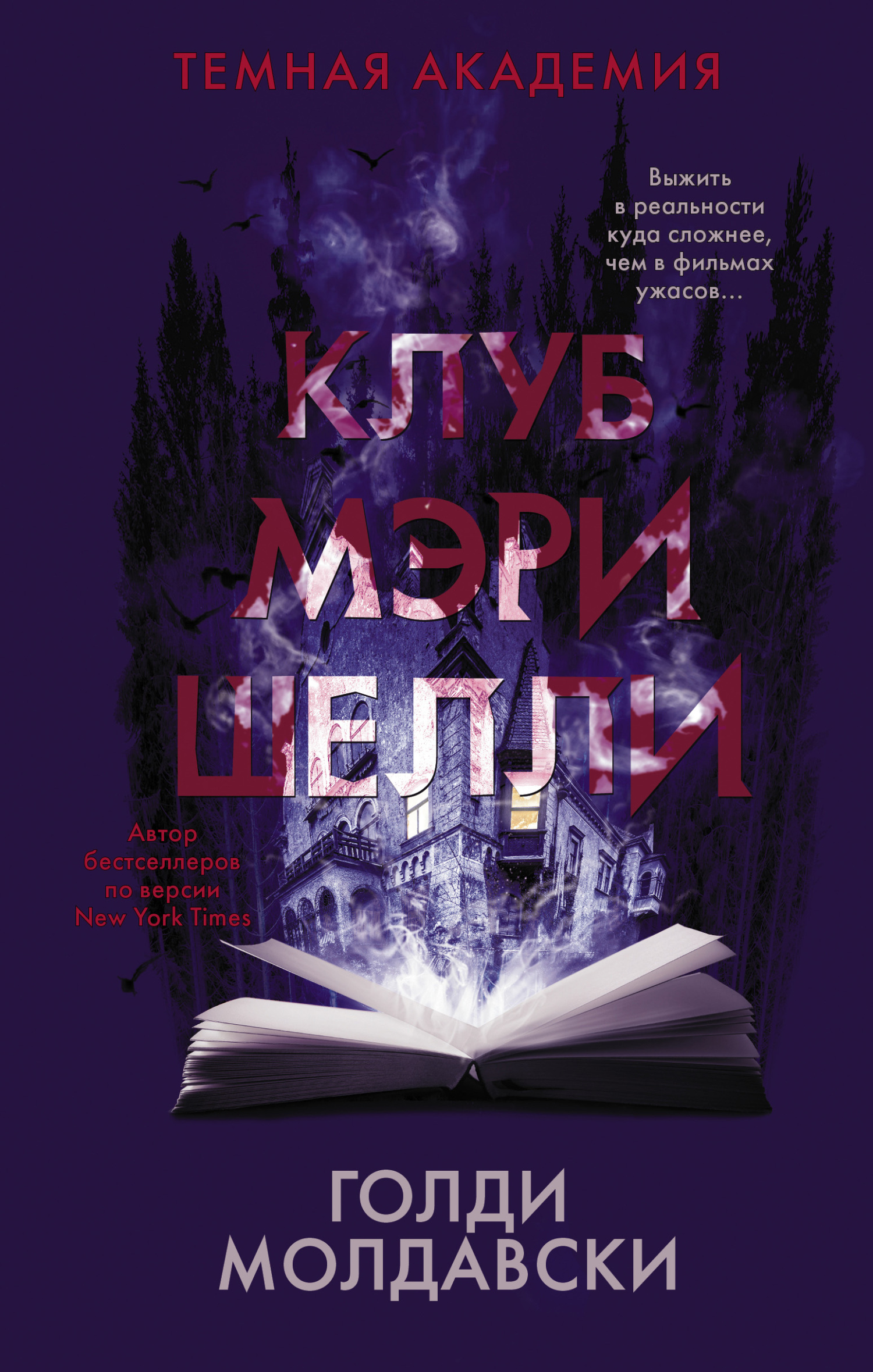 читать Клуб Мэри Шелли